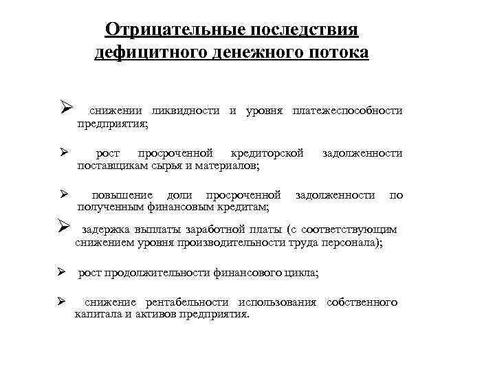 Отрицательные последствия дефицитного денежного потока Ø снижении ликвидности и уровня платежеспособности предприятия; Ø рост