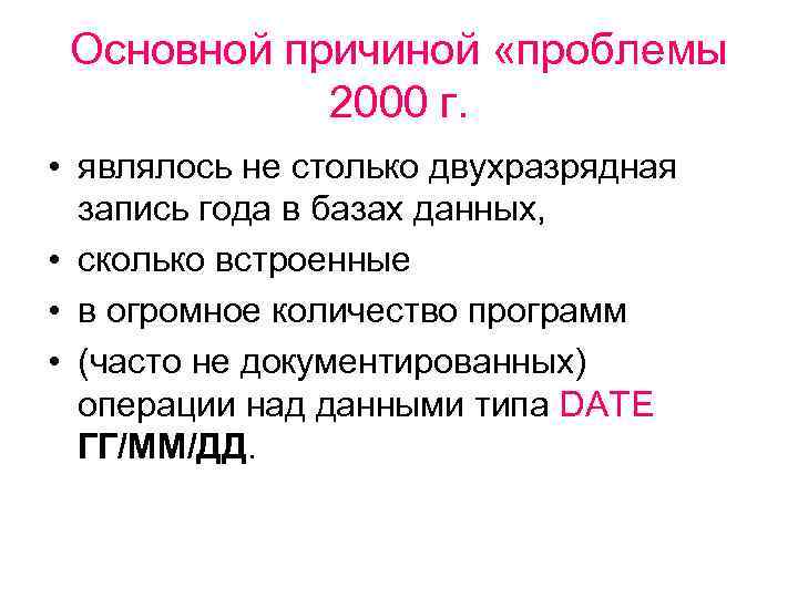 Основной причиной «проблемы 2000 г. • являлось не столько двухразрядная запись года в базах