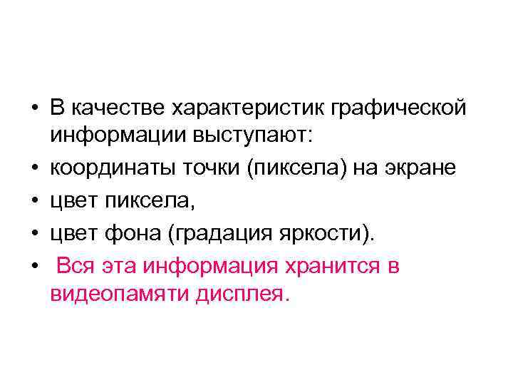  • В качестве характеристик графической информации выступают: • координаты точки (пиксела) на экране