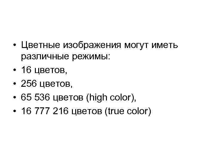  • Цветные изображения могут иметь различные режимы: • 16 цветов, • 256 цветов,