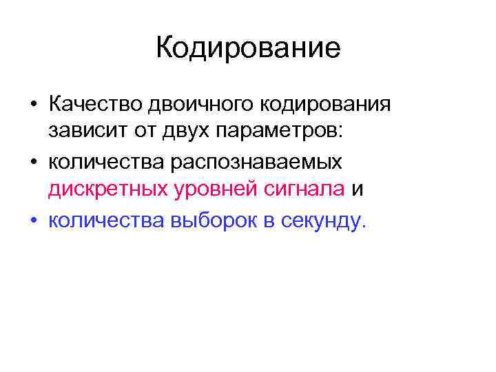 Кодирование • Качество двоичного кодирования зависит от двух параметров: • количества распознаваемых дискретных уровней