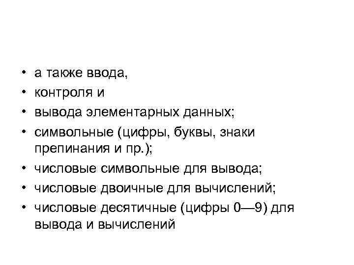  • • а также ввода, контроля и вывода элементарных данных; символьные (цифры, буквы,