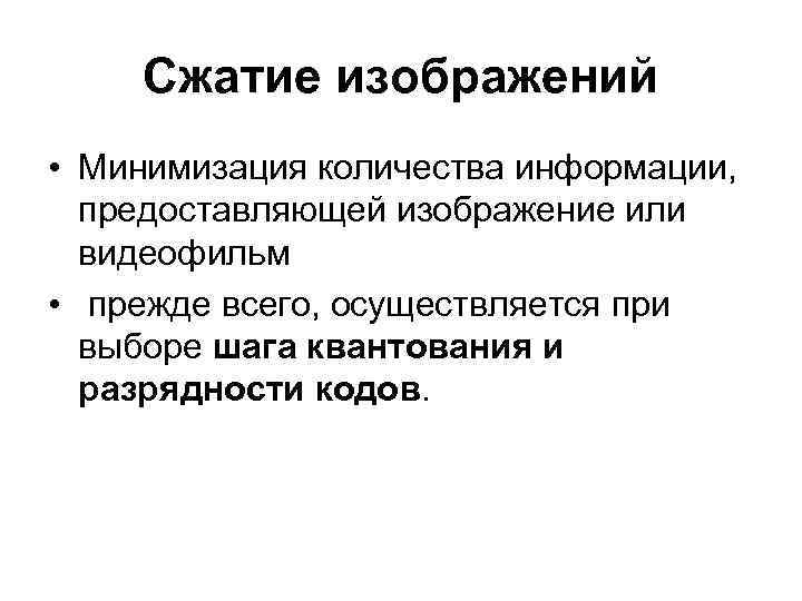 Сжатие изображений • Минимизация количества информации, предоставляющей изображение или видеофильм • прежде всего, осуществляется