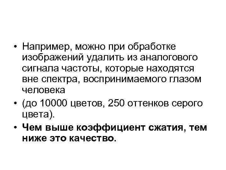  • Например, можно при обработке изображений удалить из аналогового сигнала частоты, которые находятся