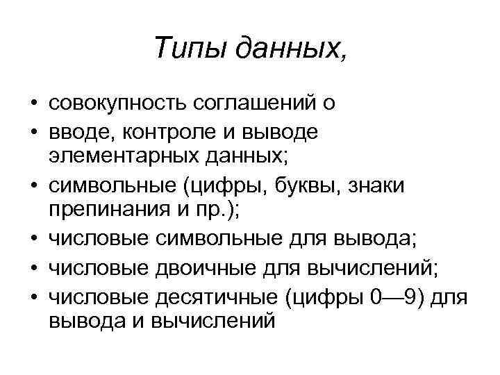 Типы данных, • совокупность соглашений о • вводе, контроле и выводе элементарных данных; •