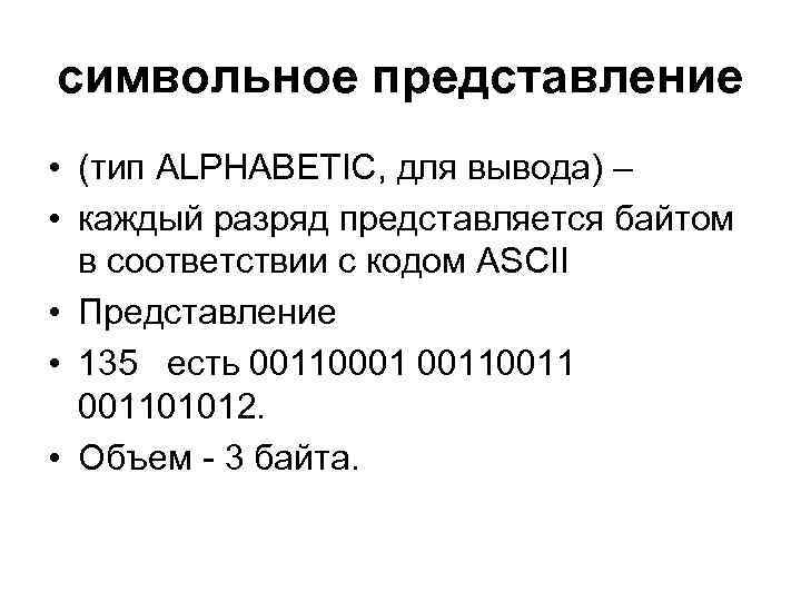 символьное представление • (тип ALPHABETIC, для вывода) – • каждый разряд представляется байтом в