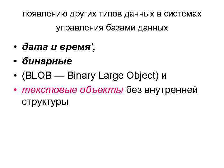 появлению других типов данных в системах управления базами данных • • дата и время',