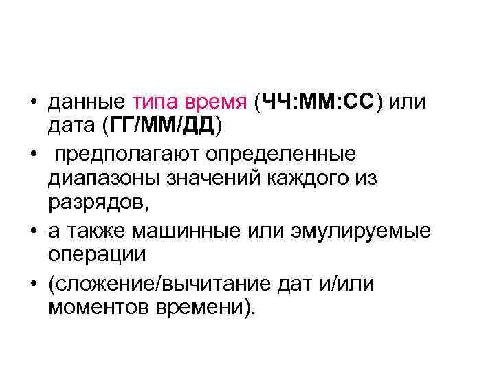  • данные типа время (ЧЧ: ММ: СС) или дата (ГГ/ММ/ДД) • предполагают определенные