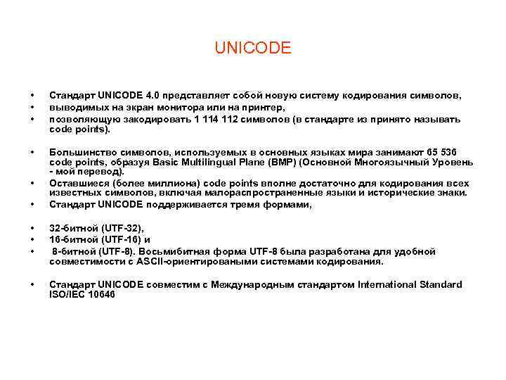 UNICODE • • • Стандарт UNICODE 4. 0 представляет собой новую систему кодирования символов,