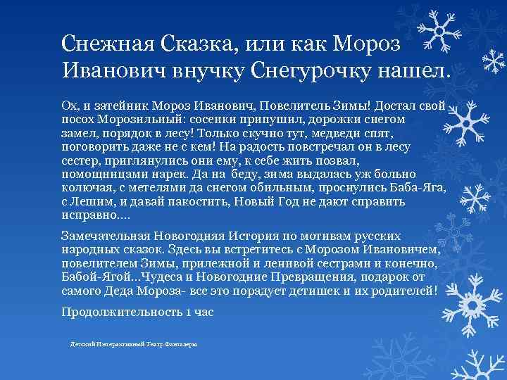 Снежная Сказка, или как Мороз Иванович внучку Снегурочку нашел. Ох, и затейник Мороз Иванович,