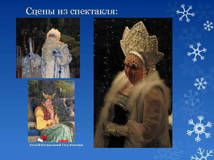 Сцены из спектакля: Детский Интерактивный Театр Фантазеры 