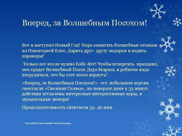 Вперед, за Волшебным Посохом! Вот и наступил Новый Год! Пора зажигать Волшебные огоньки на