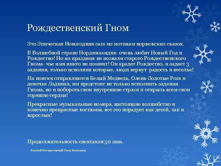Рождественский Гном Это Эпическая Новогодняя сага по мотивам норвежских сказок. В Волшебной стране Нординландии