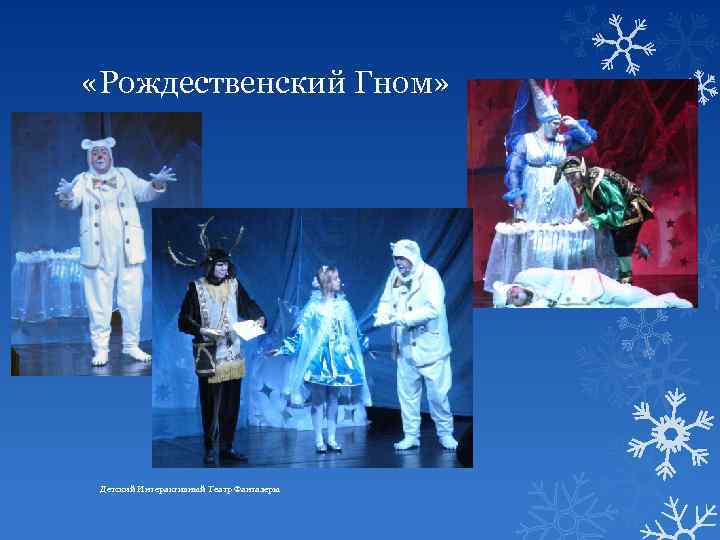  «Рождественский Гном» Детский Интерактивный Театр Фантазеры 