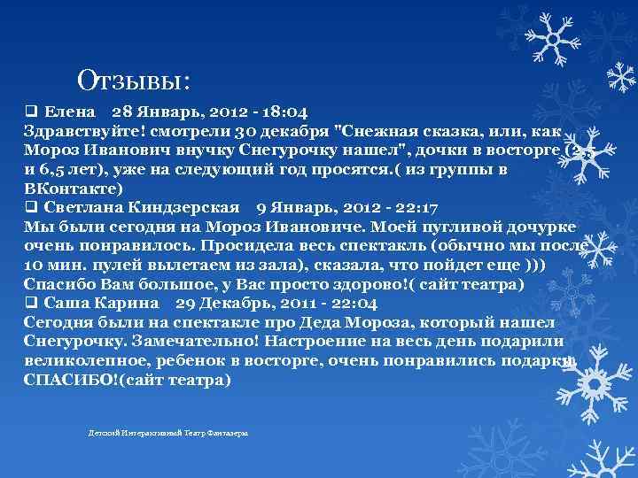 Отзывы: q Елена 28 Январь, 2012 - 18: 04 Здравствуйте! смотрели 30 декабря 