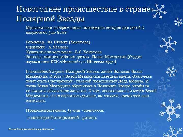 Новогоднее происшествие в стране Полярной Звезды Музыкальная интерактивная новогодняя история для детей в возрасте