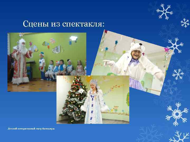 Сцены из спектакля: Детский интерактивный театр Фантазеры 