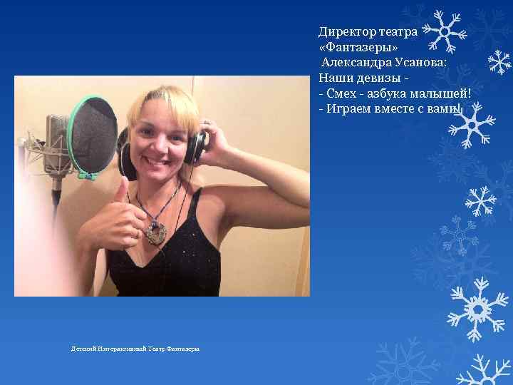 Директор театра «Фантазеры» Александра Усанова: Наши девизы - Смех - азбука малышей! - Играем