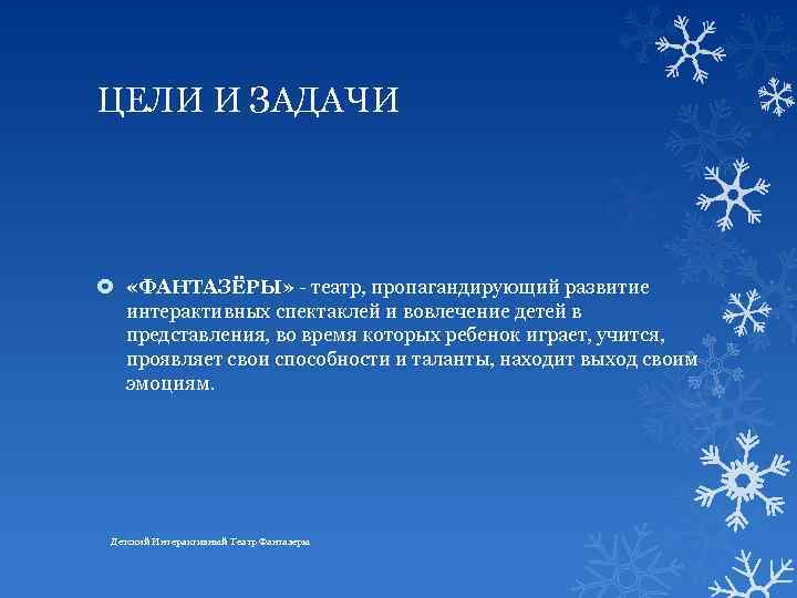 ЦЕЛИ И ЗАДАЧИ «ФАНТАЗЁРЫ» - театр, пропагандирующий развитие интерактивных спектаклей и вовлечение детей в
