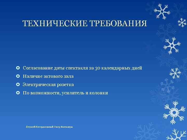 ТЕХНИЧЕСКИЕ ТРЕБОВАНИЯ Согласование даты спектакля за 30 календарных дней Наличие актового зала Электрическая розетка