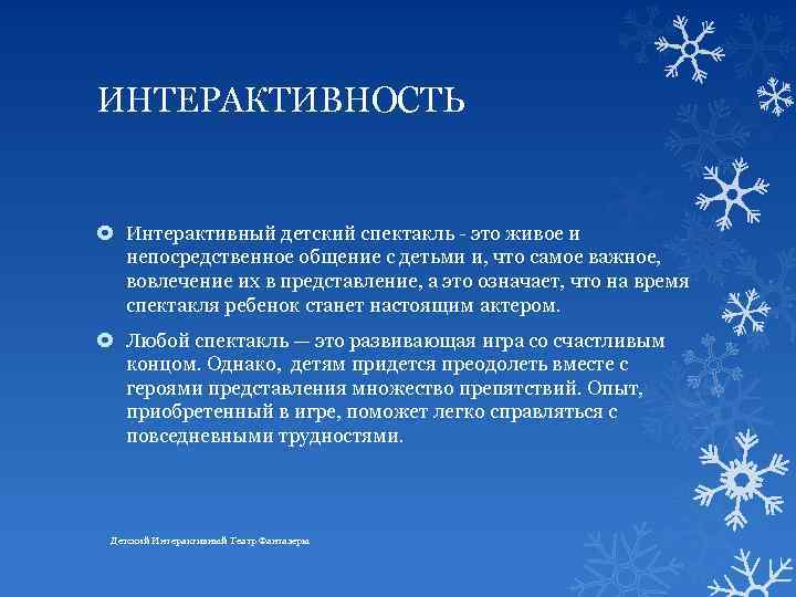 ИНТЕРАКТИВНОСТЬ Интерактивный детский спектакль - это живое и непосредственное общение с детьми и, что