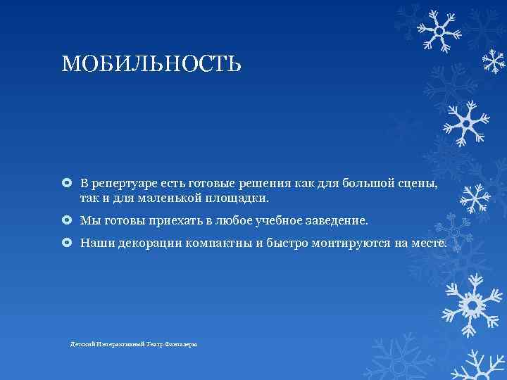МОБИЛЬНОСТЬ В репертуаре есть готовые решения как для большой сцены, так и для маленькой