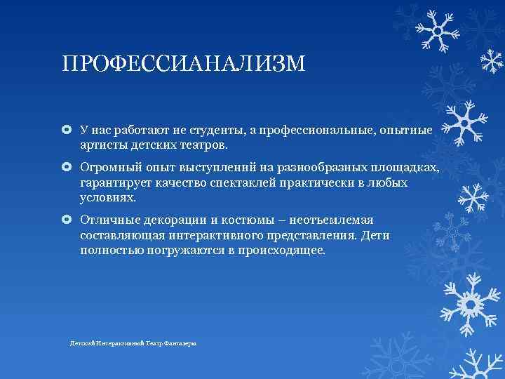 ПРОФЕССИАНАЛИЗМ У нас работают не студенты, а профессиональные, опытные артисты детских театров. Огромный опыт
