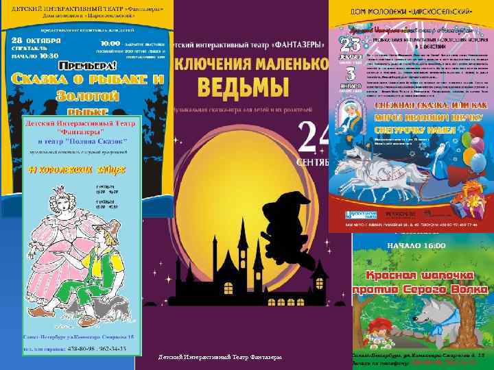 Детский Интерактивный Театр Фантазеры 