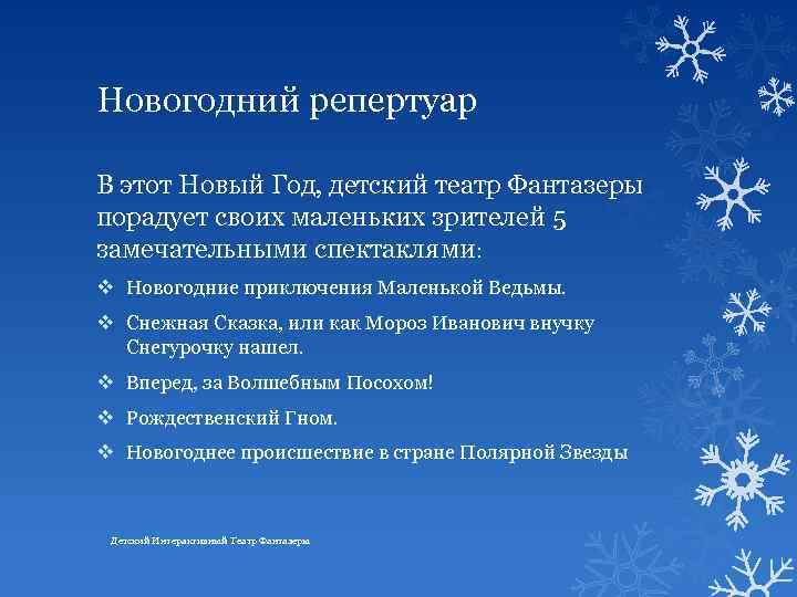 Новогодний репертуар В этот Новый Год, детский театр Фантазеры порадует своих маленьких зрителей 5