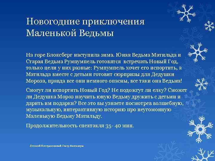Новогодние приключения Маленькой Ведьмы На горе Блоксберг наступила зима. Юная Ведьма Матильда и Старая