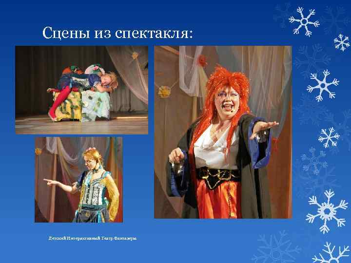 Сцены из спектакля: Детский Интерактивный Театр Фантазеры 