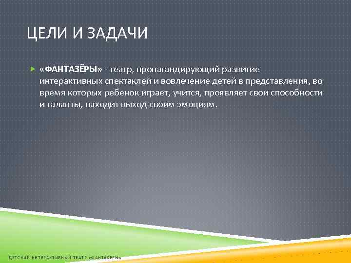 ЦЕЛИ И ЗАДАЧИ «ФАНТАЗЁРЫ» - театр, пропагандирующий развитие интерактивных спектаклей и вовлечение детей в