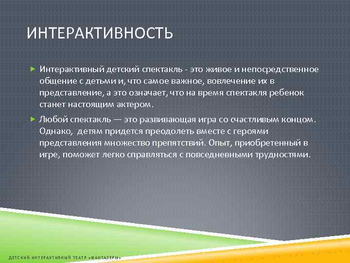 ИНТЕРАКТИВНОСТЬ Интерактивный детский спектакль - это живое и непосредственное общение с детьми и, что