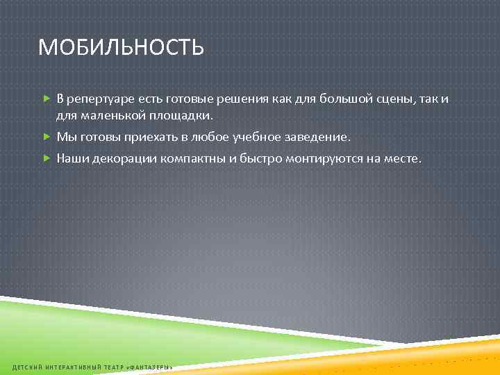 МОБИЛЬНОСТЬ В репертуаре есть готовые решения как для большой сцены, так и для маленькой