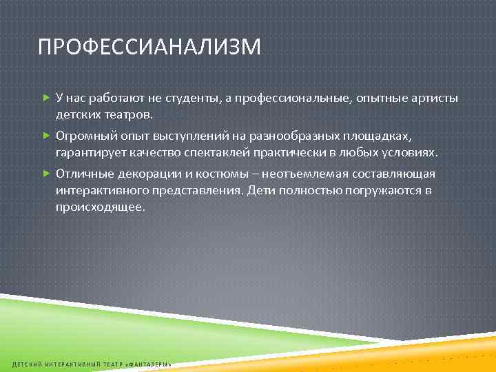 ПРОФЕССИАНАЛИЗМ У нас работают не студенты, а профессиональные, опытные артисты детских театров. Огромный опыт