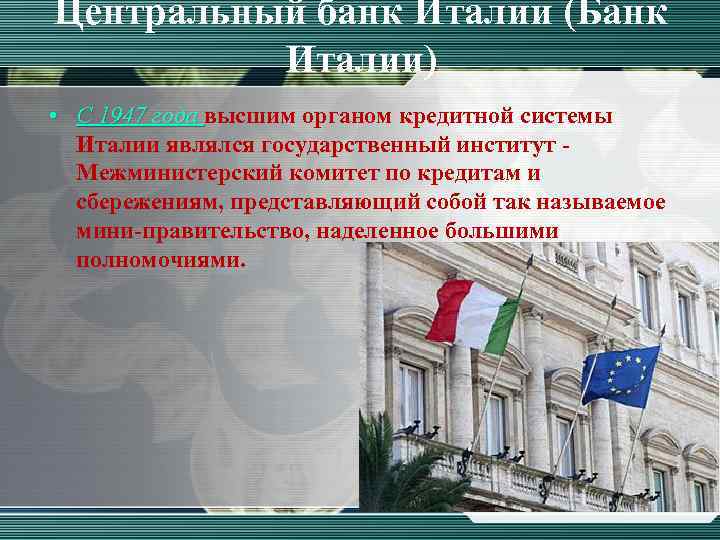 Центральный банк Италии (Банк Италии) • С 1947 года высшим органом кредитной системы Италии