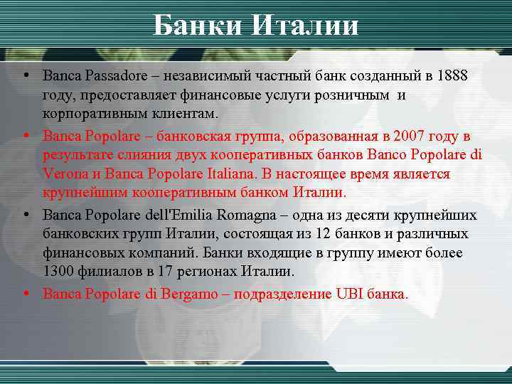 Банки Италии • Banca Passadore – независимый частный банк созданный в 1888 году, предоставляет