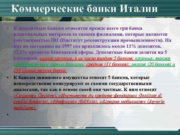 Коммерческие банки Италии • К депозитным банкам относятся прежде всего три банка национальных интересов