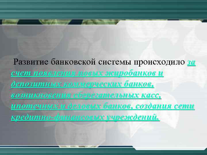 Развитие банковской системы происходило за счет появления новых жиробанков и депозитных коммерческих банков, возникновения