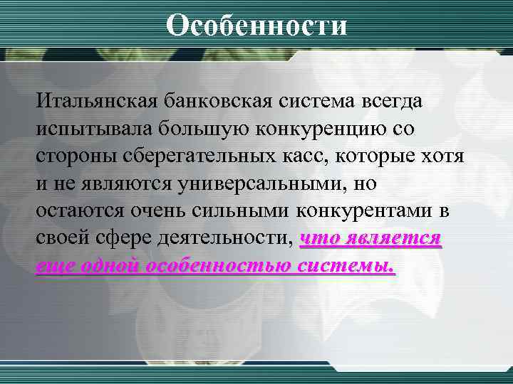 Особенности Итальянская банковская система всегда испытывала большую конкуренцию со стороны сберегательных касс, которые хотя