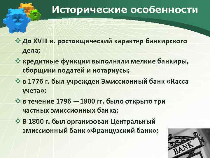Исторические особенности v До ХVIII в. ростовщический характер банкирского дела; v кредитные функции выполняли