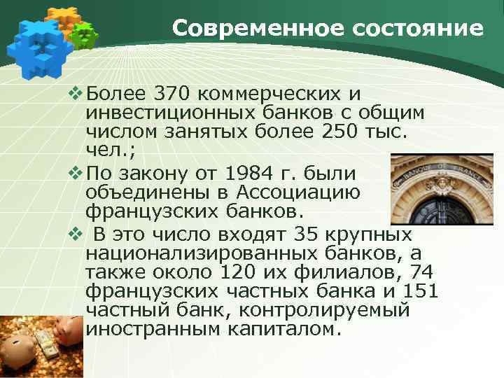 Современное состояние v Более 370 коммерческих и инвестиционных банков с общим числом занятых более