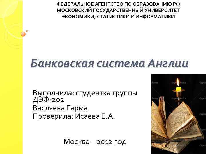 ФЕДЕРАЛЬНОЕ АГЕНТСТВО ПО ОБРАЗОВАНИЮ РФ МОСКОВСКИЙ ГОСУДАРСТВЕННЫЙ УНИВЕРСИТЕТ ЭКОНОМИКИ, СТАТИСТИКИ И ИНФОРМАТИКИ Банковская система