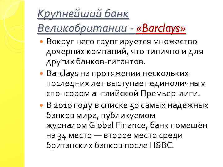 Крупнейший банк Великобритании - «Barclays» Вокруг него группируется множество дочерних компаний, что типично и