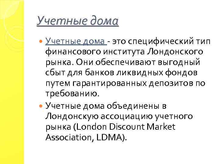 Учетные дома - это специфический тип финансового института Лондонского рынка. Они обеспечивают выгодный сбыт