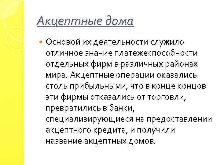 Акцептные дома Основой их деятельности служило отличное знание платежеспособности отдельных фирм в различных районах