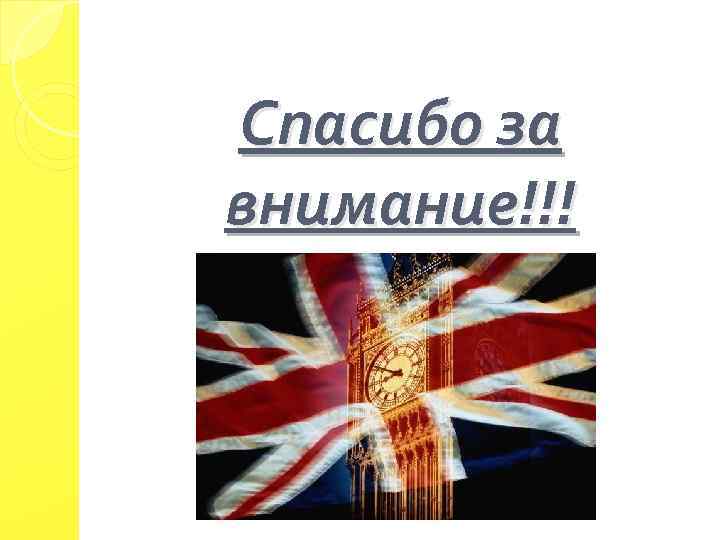 Спасибо за внимание!!! 