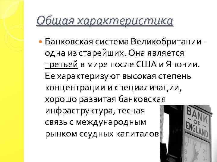 Общая характеристика Банковская система Великобритании - одна из старейших. Она является третьей в мире
