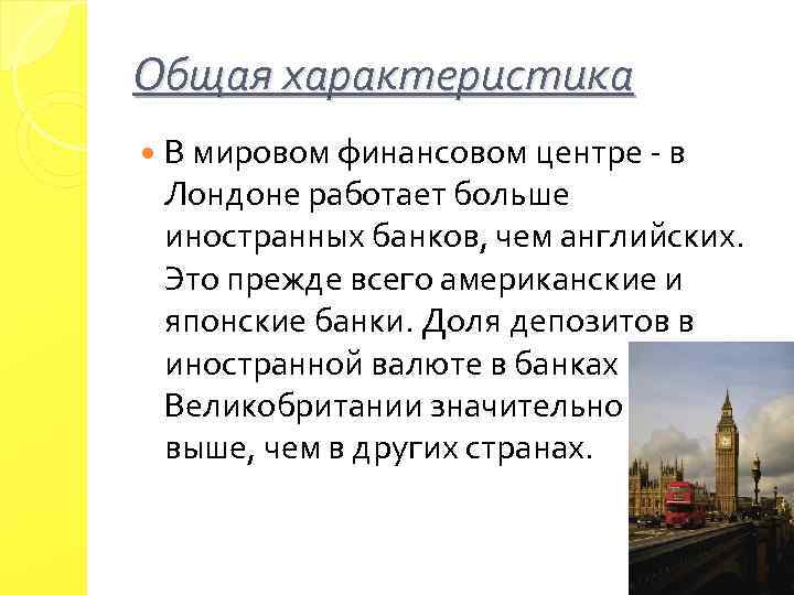 Общая характеристика В мировом финансовом центре - в Лондоне работает больше иностранных банков, чем