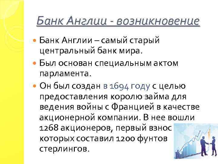Банк Англии - возникновение Банк Англии – самый старый центральный банк мира. Был основан